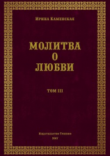 читать Молитва о любви. Том III