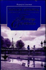 читать Площадь Согласия. Книга 1