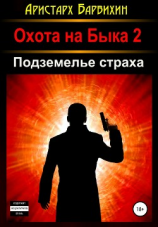 читать Подземелье Страха
