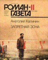 читать Запретная зона