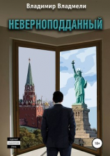 читать Неверноподданный. Часть II. В Новом Свете