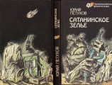 читать САТАНИНСКОЕ ЗЕЛЬЕ (сборник)