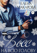 читать Босс на всю голову