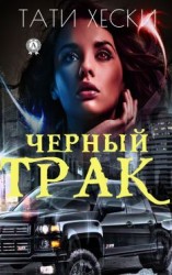 читать Черный трак
