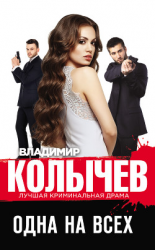 читать Одна на всех