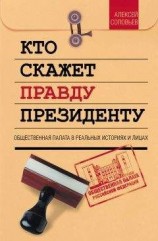читать Кто скажет правду президенту. Общественная палата в лицах и историях
