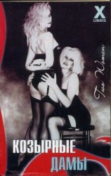 читать Козырные дамы