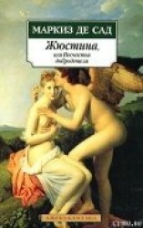 читать Жюстина, или Несчастья добродетели