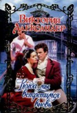 читать Когда мы встретимся вновь