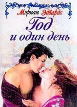 читать Год и один день