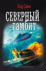 читать Северный гамбит