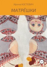 читать Матрёшки