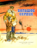 читать Большое сердце(Рассказ)