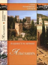 читать Альгамбра