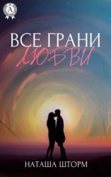 читать Все грани любви