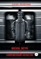 читать Москва, метро и современный холостяк