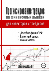 читать Прогнозирование трендов на финансовых рынках для инвесторов и трейдеров