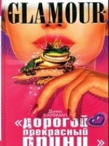 читать Дорогой Прекрасный Принц...