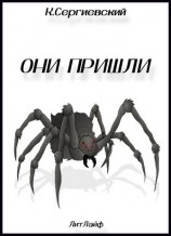 читать Они пришли
