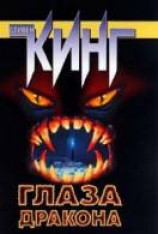 читать Глаза дракона
