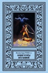 читать Навигаторы Вселенной