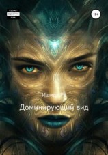 читать Доминирующий вид
