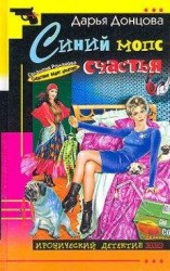 читать Синий мопс счастья
