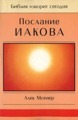 читать Послание Иакова