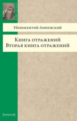 читать Книга отражений. Вторая книга отражений