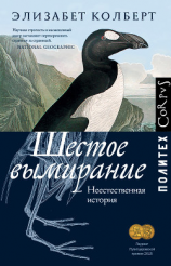 читать Шестое вымирание. Неестественная история