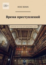 читать Время преступлений. Короткие рассказы для дождливых дней