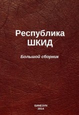 читать Республика ШКИД (большой сборник)