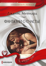 читать Фантазии о счастье