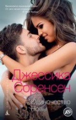 читать Одиночество Новы