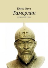 читать Тамерлан. Исторический роман