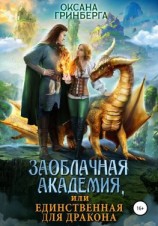 читать Заоблачная Академия, или Единственная для дракона
