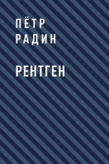 читать Рентген
