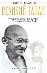 читать Великий Ганди. Праведник власти