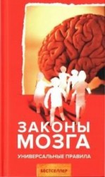 читать Законы мозга. Универсальные правила
