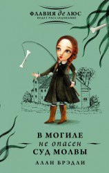 читать В могиле не опасен суд молвы