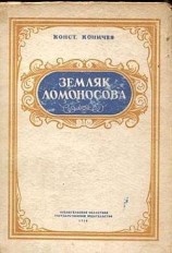 читать Земляк Ломоносова. Повесть о Федоте Шубине