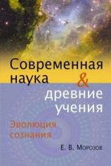 читать Эволюция сознания. Современная наука и древние учения