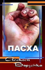 читать Пасха