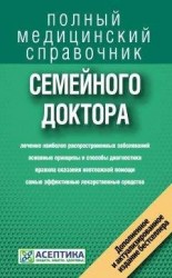 читать Справочник семейного доктора