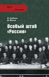 читать Особый штаб «Россия»