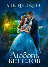 читать Любовь без слов