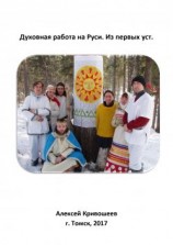 читать Духовная работа на Руси. Из первых уст