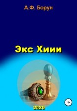 читать Экс Хиии