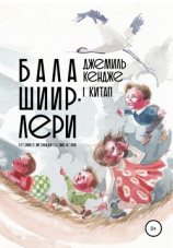 читать Бала шиирлери. I китап