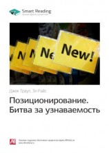 читать Ключевые идеи книги: Позиционирование. Битва за узнаваемость. Джек Траут, Эл Райс